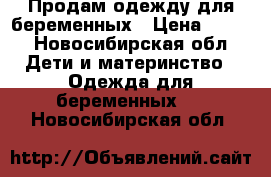 Продам одежду для беременных › Цена ­ 500 - Новосибирская обл. Дети и материнство » Одежда для беременных   . Новосибирская обл.